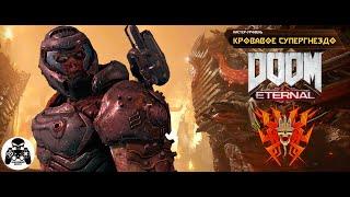 DOOM Eternal - Мастер-Уровень: Кровавое Супергнездо (Кошмар)