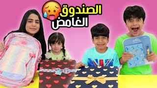 الصندوق الغامض بأغراض المدرسة mystery Boxes in school supplies