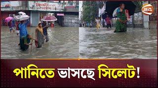 বৃষ্টি ও পাহাড়ি ঢলে ভাসছে সিলেট | Sylhet Flood | Channel 24