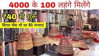 लहंगो के बादशाह Lehenga shopping in Wholesale  | लहंगे फैक्ट्री रेट में/LEHENGA WHOLESALE MARKET