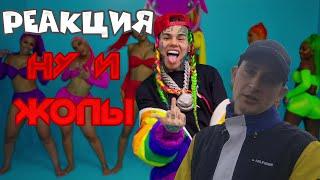 РЕАКЦИЯ НА 6IX9INE- GOOBA . WroomiX смотрит 6IX9INE.