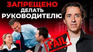 5 главных ошибок руководителя. Менеджмент и управление персоналом.