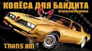 Колёса для Бандита и Турбонаддув (История Pontiac Firebird Trans Am и Turbo Trans Am 1970-1981)