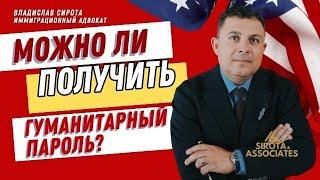 Можно ли получить гуманитарный пароль?