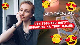 Как сохранить стабильность Эти события могут повлиять на твою жизнь 