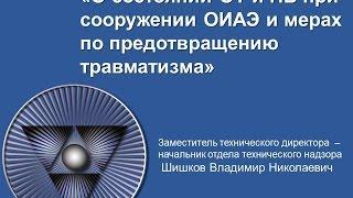 Охрана труда и предотвращение травматизма в атомном строительстве