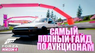 FORZA HORIZON 4 - САМЫЙ ПОЛНЫЙ ГАЙД ПО АУКЦИОНАМ #1 / ПОЧЕМУ НЕ ПОЛУЧАЕТСЯ ВЫКУПИТЬ МАШИНУ?