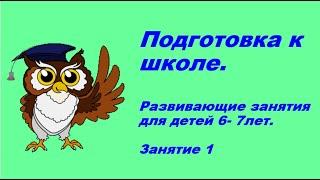 Подготовка к школе онлайн. Занятие на развитие интеллекта. Урок 1