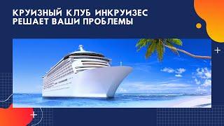 Круизный клуб  InCruises решает ваши проблемы