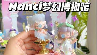 【拆盲盒】Nanci新系列梦幻博物馆～