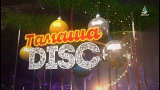 Концерт | Тамаша DISCO | Жаңажылдық бағдарлама 2025