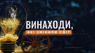 Винаходи, які змінили світ. Паперові гроші