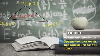 ВМ. 7.1 Уравнение плоскости, проходящей через три точки. Общее уравнение плоскости.