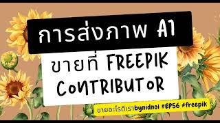 ขายภาพออนไลน์ 2023  - การส่งภาพ AI ขายที่ freepik contributor #ep56 #ขายอะไรดีเราbynidnoi  #freepik