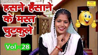 हसने हँसाने के मस्त चुटकुले Vol 28| Haryanvi Jokes Video 2020 | Chutkule | Neelkamal Jokes