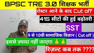 BPSC TRE 3 TGT SST expected CUT OFF by Naukari तक sir