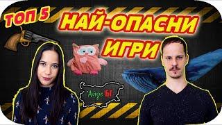 ТОП 5 НАЙ-ОПАСНИ ИГРИ