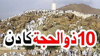 Must Watch | The day of 10 Zulhijjah | 10 Zulhijjah Ka Din | ۔10 ذوالحجہ کا دن