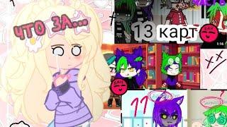 Ухожу с фандома 13 карт?! НАВСЕГДА ??  Диори| гача_клуб/ Gacha_club ‼️ЧИТАЙ ОПИСАНИЕ‼️