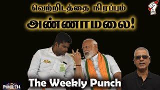 வெற்றிடத்தை நிரப்பும் அண்ணாமலை! The Weekly Punch!