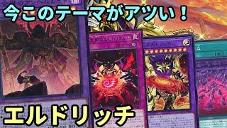 【#遊戯王】怒涛の強化で今このテーマが激アツの『エルドリッチ』紹介します！【#トレカカルテ】