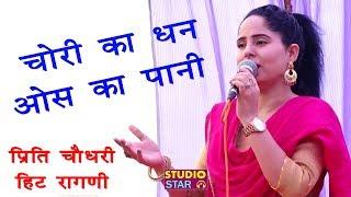 चोरी का धन ओस का पानी | Preeti Choudhary | 2018 Latest Ragni | Haryanvi Ragni Competition