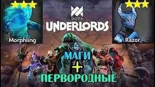 МАГИ + ПЕРВОРОДНЫЕ  В DOTA UNDERLORDS