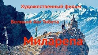 Великий йог Тибета Миларепа художественный фильм