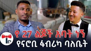 ጥበቃ እያለሁ ውለታ ያደረክልኝ ልጅ እባክህ አግኘኝ።የናሮቢ ፋብሪካ ባለቤት