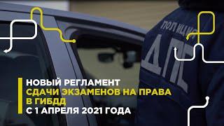 как сдать на права с 1 апреля 2021