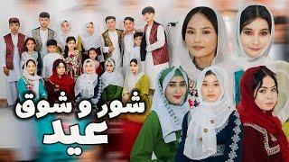 New Hazaragi Drama - shor showq eid  | فلم جدید هزارگی شور و شوق عید | برنامه عیدی | eid mubarak