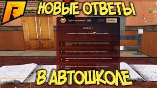 Ответы для автошколы Radmir RP