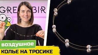 Воздушное колье с кристаллами на тросике своими руками