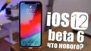 iOS 12 Beta 6 что нового? iOS 12 Beta 6 обзор нововведений