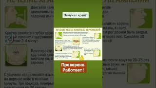 Как вылечить храп? Полезные заметки из жизни #обовсём #shorts #храп #короткоевидео #полезныесоветы