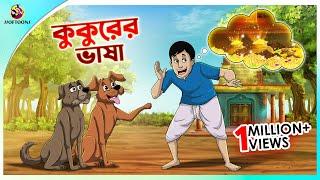 Kukurer vasha || Bengali Story || Stories in Bengali || Bangla Golpo || panchatantra