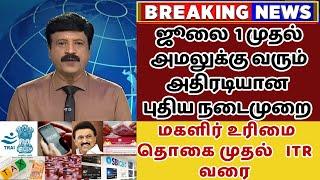 ஜூலை 1 முதல் புதிய நடைமுறைகள் மகளிர் உரிமை தொகை  முதல் ITR  வரை | july 1 new rules in tamil