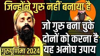 घर बैठे सिद्ध गुरु की प्राप्ति होगी इस गुरुपूर्णिमा को अवश्य करें ये चमत्कारिक साधना।गुरुपूजन2024।