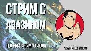 Стрим Dota 2 [by Azazin Kreet] #11