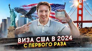Получил визу США с первого раза - как это сделать в 2024 году