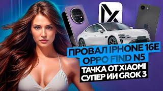 НОВОСТИ. Провал IPHONE 16e, Xiaomi YU7, OPPO Find N5, Iphone 17