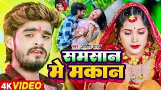 #Video - समसान मे मकान ! #Ashish Yadav का एक और दर्दभरा #बेवफाई गाना - Maghi #Sad Song 2024