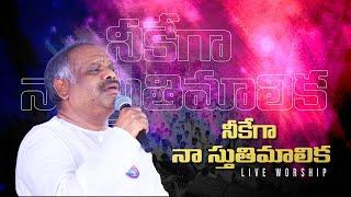 నీకేగా నా స్తుతిమాలిక ॥ Hosanna Ministries 2024 New live song Pas.RAMESH Anna