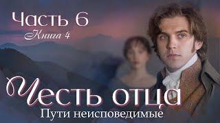 ЧЕСТЬ ОТЦА. ПУТИ НЕИСПОВЕДИМЫЕКнига 4.Ч.6 ЗАКЛЮЧИТЕЛЬНАЯ.Христианские рассказы.