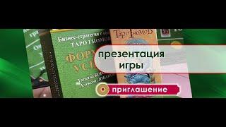 Трансформационная игра ФОРМУЛА УСПЕХА с Таро Гномов. А.Лобанов, Т.Бородина