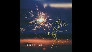 魚閃閃BLING《做自己的光，不需要太亮》版權新歌 2024.05.13 新歌上線【單曲版】||『做自己的光不需要太亮 誰說要逆著風才算飛翔』#做自己的光 #翻唱 #版權新歌 #魚閃閃 #鱼闪闪