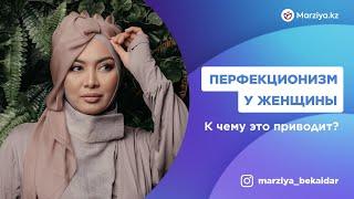 Перфекционизм у женщины / К чему это приводит? / Марзия Бекайдар