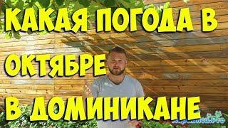 Какая погода в октябре в Доминикане? (доминикана. доминикана2017. доминикана цены. доминикана видео)