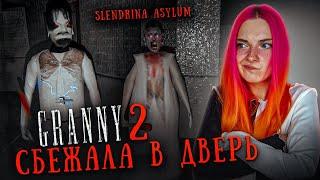 СБЕЖАЛА в ДВЕРЬ от СТРАШНОЙ БАБКИ! ► GRANNY 2