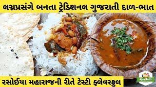 રસોઈયા મહારાજની રીતે લગ્નપ્રસંગે બનતા ગુજરાતી દાળ ભાત બનાવો | Gujarati Dal Bhat Recipe | Vara Ni Dal